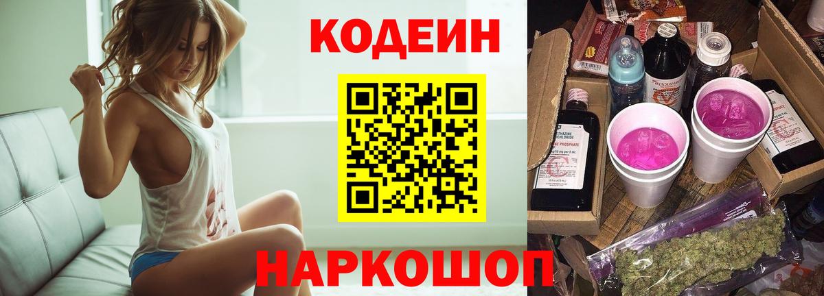 Кодеин Purple Drank Гуково