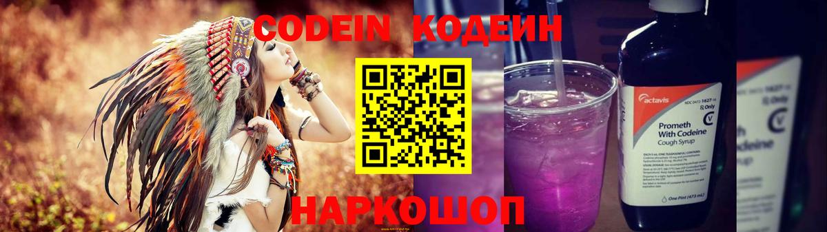 Codein Purple Drank  Вход с VPN  Гуково  Кодеиновый сироп Lean напиток Lean (лин) 